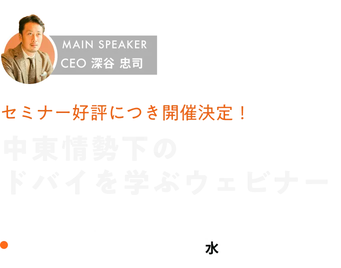 日本で学ぶドバイセミナー 3日間開催 / 2026年5月29日(金)東京・5月31日(日)大阪・6月1日(月)名古屋