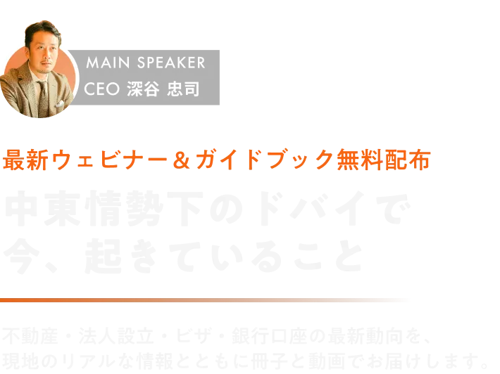最新ウェビナー＆ガイドブック無料配布 中東情勢下のドバイで今、起きていること