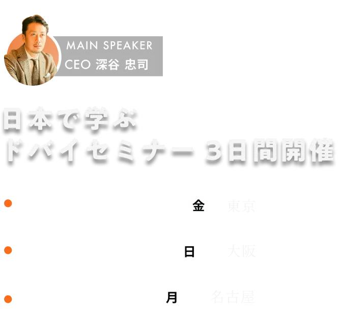 日本で学ぶドバイセミナー 3日間開催 / 2026年5月29日(金)東京・5月31日(日)大阪・6月1日(月)名古屋