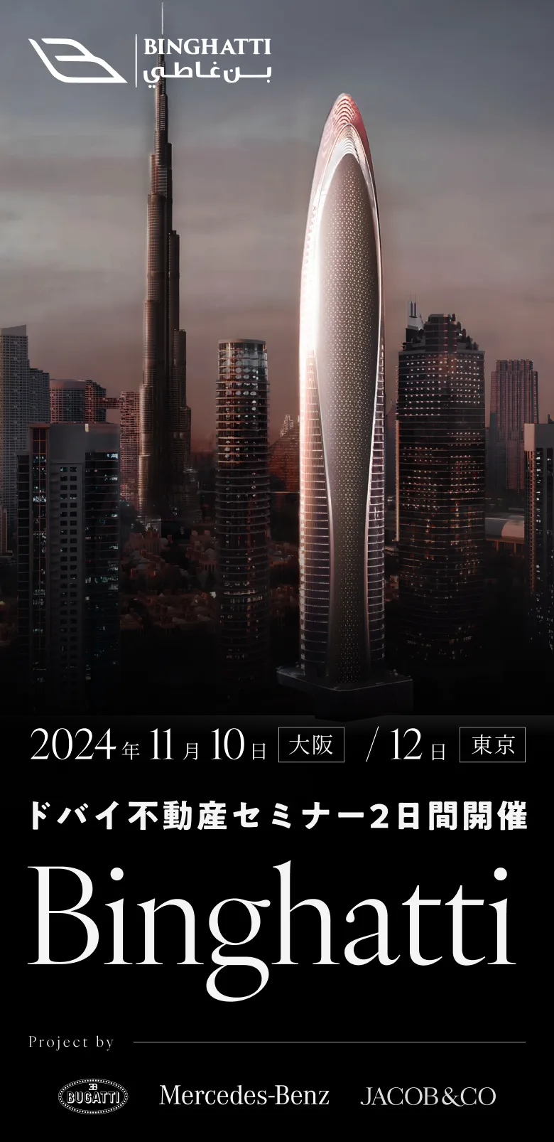 2024年11月10日（東京）/12日（大阪） ドバイ不動産セミナー2日間開催 Binghatti