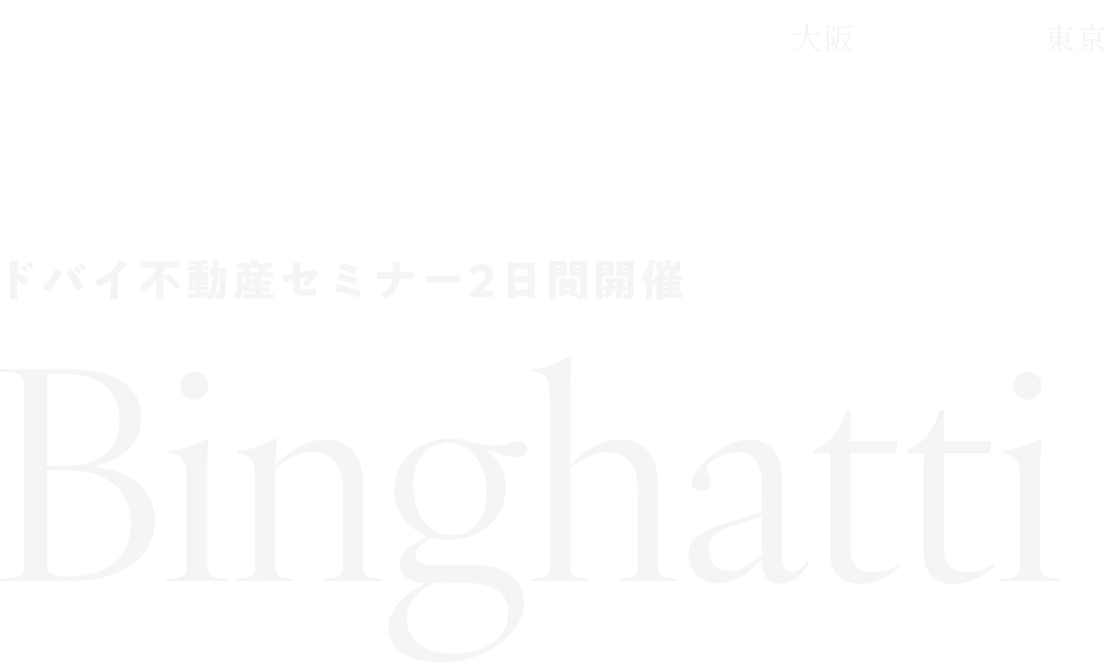 2024年11月10日（東京）/12日（大阪） ドバイ不動産セミナー2日間開催 Binghatti