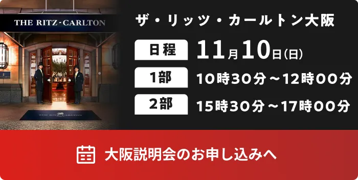 11月10日 大阪説明会のお申し込みへ