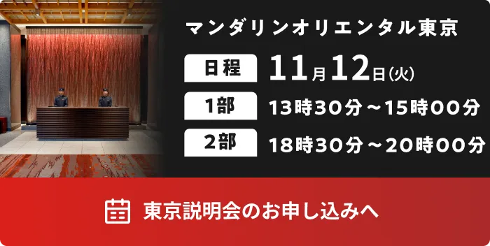 11月12日 東京説明会のお申し込みへ