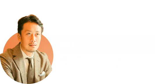 MAIN SPEAKER: CEO 深谷 忠司