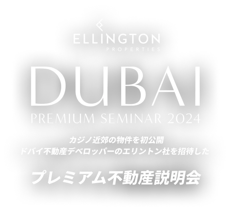 DUBAI PREMIUM SEMINOR 2024 | カジノ近郊の物件を初公開 ドバイ不動産デベロッパーのエリントン社を招待したプレミアム不動産説明会