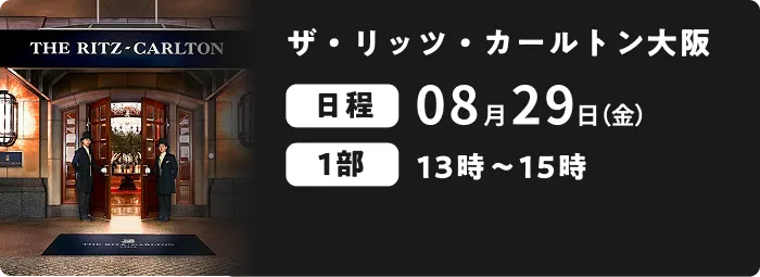 ザ・リッツ・カールトン大阪 08月29日