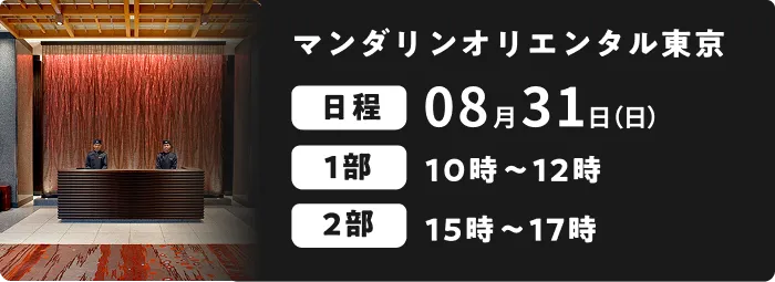 マンダリンオリエンタル東京 08月31日