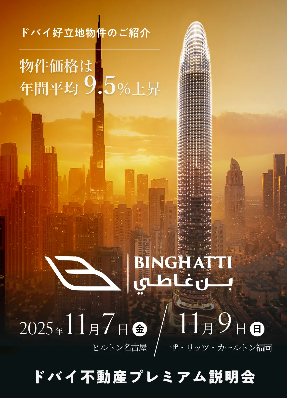 ドバイ好立地物件のご紹介 物件価格は年間平均9.5%上昇 Binghatti 2025年11月07日（名古屋）/11月09日（福岡） ドバイ不動産プレミアム説明会
