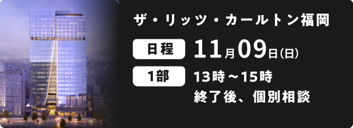 ザ・リッツ・カールトン福岡 11月09日