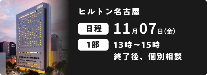 ヒルトン名古屋 11月07日