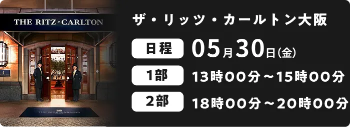 ザ・リッツ・カールトン大阪 05月30日