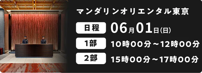 マンダリンオリエンタル東京 06月01日