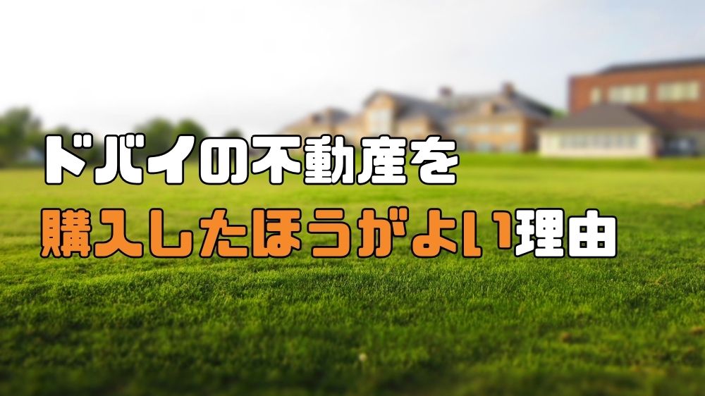 ドバイ 不動産 購入