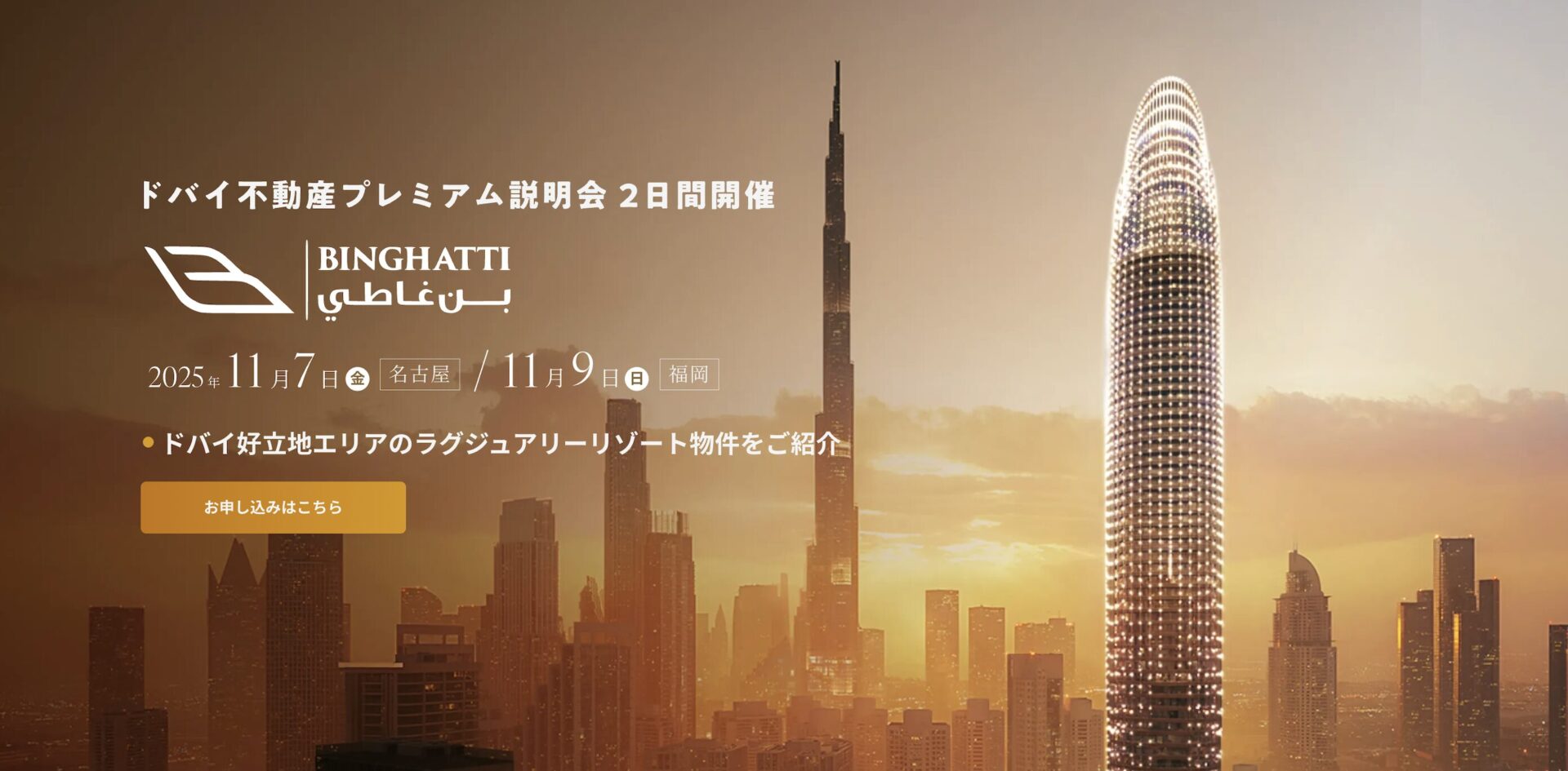 2025年11月】ビンガッティと合同でドバイ不動産プレミアム説明会・セミナーを開催！ - JCME