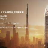 【2025年11月】ビンガッティと合同でドバイ不動産プレミアム説明会・セミナーを開催！