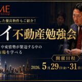ドバイ不動産勉強会のイベントを開催 〜中東情勢の変化で生まれる“投資機会”と次の一手〜
