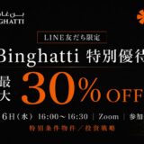 【LINE友だち限定】Binghatti特別優待ウェビナー開催！2,000万円台で購入できるドバイ不動産も登場