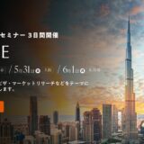 【2026年5月・6月】ドバイ不動産・法人設立・移住がゼロから学べるJCMEセミナー開催
