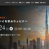 ウェビナー開催決定！会場への参加が難しかった方も、ぜひこの機会をご参加ください。